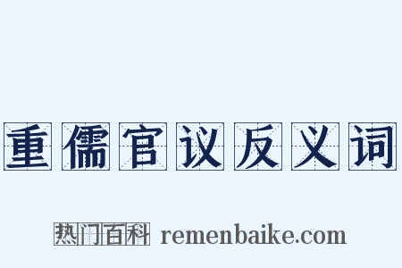 重儒官议反义词是什么意思的图片